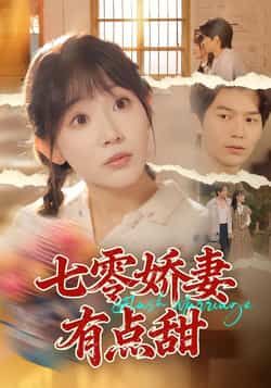 热门短剧七零娇妻有点甜全集完整版免费无水印在线观看播放未删减版，百度网盘夸克网盘免费资源分享下载  第1张