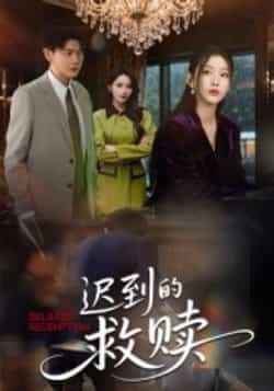 热门短剧迟到的救赎最新全集完整版未删减免费在线观看,百度网盘夸克网盘免费资源分享下载 第1张 热门短剧迟到的救赎最新全集完整版未删减免费在线观看,百度网盘夸克网盘免费资源分享下载 第1张