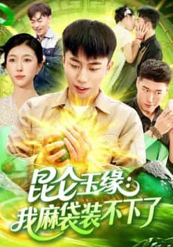 昆仑玉缘我麻袋装不下了短剧全集完整版免费在线观看未删减版，百度网盘夸克网盘资源分享下载