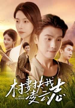 热门短剧村妻扶我凌云志全集完整版免费无广告在线观看播放，未删减版资源百度网盘夸克网盘免费分享下载  第1张