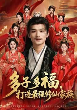 热门短剧多子多福打造最强修仙家族全集完整版免费无需注册在线观看播放未删减版，百度网盘夸克网盘免费资源分享下载  第1张