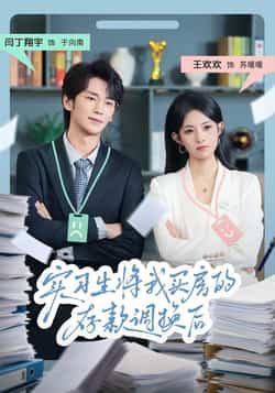 热门短剧实习生将我买房的存款调换后全集完整版免费无卡顿在线观看，百度网盘夸克网盘未删减版资源下载  第1张