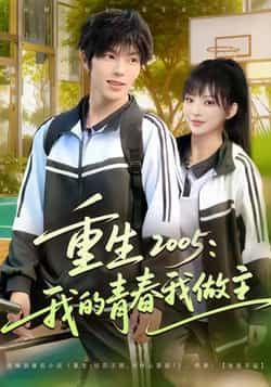 重生2005我的青春我做主全集完整版免费在线观看无卡顿未删减,百度网盘夸克网盘免费资源分享下载 第1张 重生2005我的青春我做主全集完整版免费在线观看无卡顿未删减,百度网盘夸克网盘免费资源分享下载 第1张