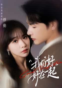 热门短剧我们好好在一起全集完整版免费无需注册在线观看未删减版,百度网盘/夸克网盘资源分享下载 第1张 热门短剧我们好好在一起全集完整版免费无需注册在线观看未删减版,百度网盘/夸克网盘资源分享下载 第1张