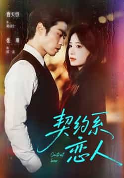 热门短剧契约系恋人全集完整版免费在线观看未删减版，百度网盘夸克网盘免费资源分享下载  第1张