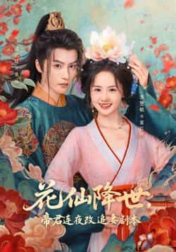 热门短剧花仙降世，帝君连夜改追妻剧本全集完整版免费在线观看未删减版，百度网盘夸克网盘免费资源秒存分享下载  第1张
