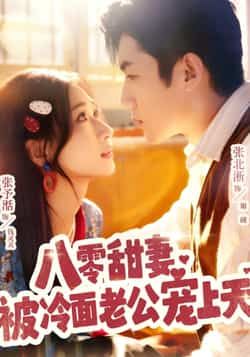 热门短剧八零甜妻被冷面老公宠上天全集完整版免费在线观看未删减版,百度网盘夸克网盘资源免费分享下载 第1张 热门短剧八零甜妻被冷面老公宠上天全集完整版免费在线观看未删减版,百度网盘夸克网盘资源免费分享下载 第1张