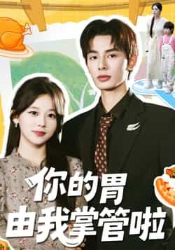 你的胃由我掌管啦热门短剧全集完整版免费无广告在线观看,百度网盘夸克网盘未删减版资源分享下载 第1张 你的胃由我掌管啦热门短剧全集完整版免费无广告在线观看,百度网盘夸克网盘未删减版资源分享下载 第1张