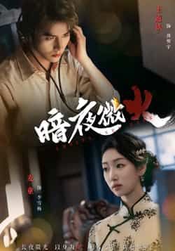 热门短剧《暗夜微火》 全集完整版实时更新免费在线观看播放未删减版资源,短剧百度网盘夸克网盘免费资源分享下载 第1张 热门短剧《暗夜微火》 全集完整版实时更新免费在线观看播放未删减版资源,短剧百度网盘夸克网盘免费资源分享下载 第1张