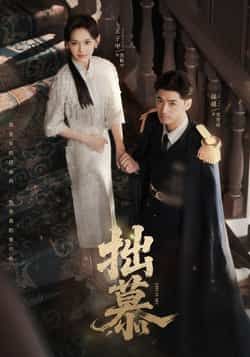 热门短剧拙慕最新全集完整版免费在线观看未删减版，百度网盘夸克网盘免费资源分享下载  第1张