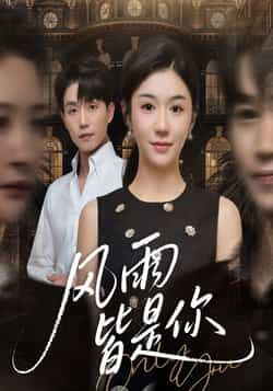 热门短剧风雨皆是你全集完整版免费无水印在线观看播放未删减版，百度网盘夸克网盘免费资源分享下载  第1张