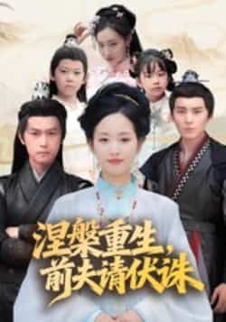 涅槃重生,前夫请伏诛全集完整版更新完毕,免费在线观看未删减版,百度网盘夸克网盘资源分享下载 第1张 涅槃重生,前夫请伏诛全集完整版更新完毕,免费在线观看未删减版,百度网盘夸克网盘资源分享下载 第1张