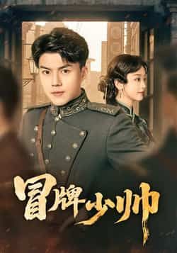 冒牌少帅热门短剧最新全集完整版免费在线观看未删减版，百度网盘夸克网盘免费资源分享下载  第1张