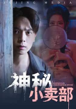 热门短剧神秘小卖部全集完整版未删减免费无水印在线观看，百度网盘夸克网盘资源分享下载  第1张