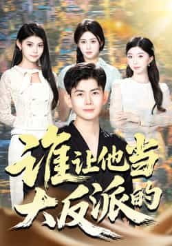 热门短剧谁让他当大反派的全集完整未删减版，极速免费在线观看，百度网盘夸克网盘免费资源分享下载，无广告畅看全集资源。  第1张