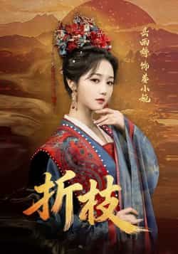 热门短剧折枝全集完整版未删减免费在线观看，百度网盘夸克网盘资源分享下载  第1张