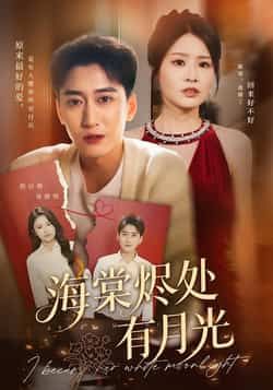 热门短剧海棠烬处有月光全集完整版未删减,免费无广告在线观看播放,百度网盘夸克网盘免费资源分享下载 第1张 热门短剧海棠烬处有月光全集完整版未删减,免费无广告在线观看播放,百度网盘夸克网盘免费资源分享下载 第1张