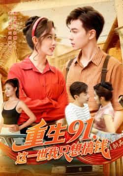 重生91，这一世我只想搞钱全集完整版免费播放在线观看未删减版，百度网盘夸克网盘免费资源分享下载