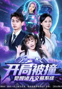 热门短剧开局被撞觉醒诸天交易系统全集完整版免费无需注册在线观看未删减版,百度网盘夸克网盘免费资源分享下载 第1张 热门短剧开局被撞觉醒诸天交易系统全集完整版免费无需注册在线观看未删减版,百度网盘夸克网盘免费资源分享下载 第1张