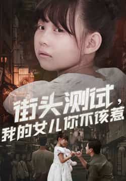 热门短剧街头测试，我的女儿你不该惹全集完整版免费无需注册在线观看，未删减版高清资源，百度网盘夸克网盘免费分享下载