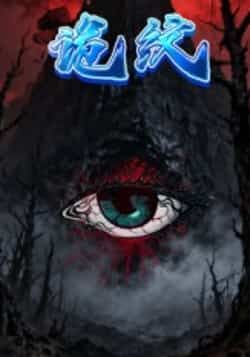 热门短剧诡纹全集完整版未删减，纯净免费在线观看，百度网盘夸克网盘免费资源分享下载  第1张