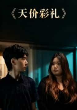 热门短剧天价彩礼全集完整版免费在线观看,未删减版高清资源,百度网盘夸克网盘免费资源分享下载,全集在线播放资源 第1张 热门短剧天价彩礼全集完整版免费在线观看,未删减版高清资源,百度网盘夸克网盘免费资源分享下载,全集在线播放资源 第1张