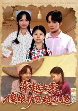 热门短剧穿越七零,傻娘护崽超凶哒全集完整版免费在线观看未删减版,百度网盘夸克网盘资源下载分享 第1张 热门短剧穿越七零,傻娘护崽超凶哒全集完整版免费在线观看未删减版,百度网盘夸克网盘资源下载分享 第1张