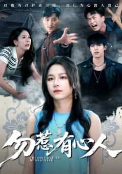 热门短剧勿惹有心人最新全集完整版免费在线观看未删减版,百度网盘夸克网盘免费资源分享下载 第1张 热门短剧勿惹有心人最新全集完整版免费在线观看未删减版,百度网盘夸克网盘免费资源分享下载 第1张