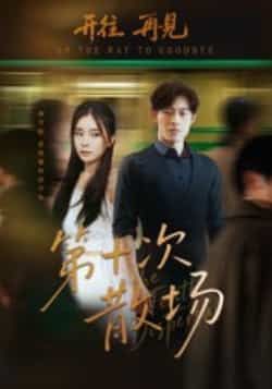 热门短剧第十次散场全集完整版免费在线观看未删减版，百度网盘夸克网盘免费资源速存分享下载  第1张