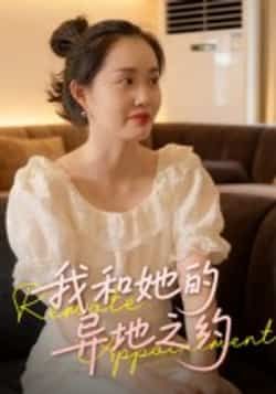 热门短剧我和她的异地之约全集完整版免费在线观看未删减版，百度网盘夸克网盘免费资源秒存分享下载  第1张
