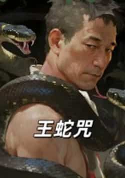 王蛇咒全集完整版免费在线观看未删减版，百度网盘夸克网盘资源下载，短剧全集在线播放资源分享  第1张