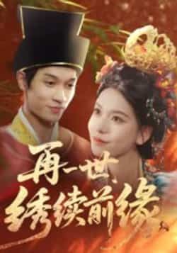 再一世，绣续前缘全集完整版超清未删减免费在线观看，百度网盘夸克网盘资源分享下载  第1张