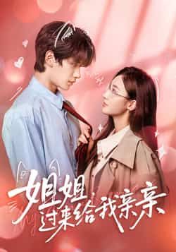 热门短剧姐姐,过来给我亲亲全集未删减版免费在线观看播放,百度网盘夸克网盘免费资源下载分享 第1张 热门短剧姐姐,过来给我亲亲全集未删减版免费在线观看播放,百度网盘夸克网盘免费资源下载分享 第1张