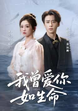 热门短剧我曾爱你如生命全集完整版免费观看在线播放,未删减版资源,百度网盘夸克网盘免费分享下载,高清流畅观看尽享全集剧情 第1张 热门短剧我曾爱你如生命全集完整版免费观看在线播放,未删减版资源,百度网盘夸克网盘免费分享下载,高清流畅观看尽享全集剧情 第1张