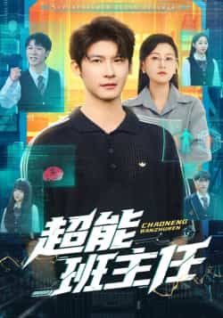 热门短剧超能班主任全集完整版未删减免费在线观看,百度网盘夸克网盘资源速存分享下载 第1张 热门短剧超能班主任全集完整版未删减免费在线观看,百度网盘夸克网盘资源速存分享下载 第1张