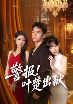 警报!叶楚出狱热门短剧全集完整版免费无水印在线观看未删减版，百度网盘夸克网盘资源下载分享
