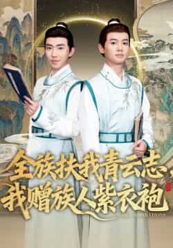 热门短剧全族扶我青云志，我赠族人紫衣袍全集完整版未删减，免费在线播放观看，百度网盘夸克网盘资源分享下载