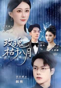 热门短剧玫瑰枯于八月全集高清免费在线观看未删减版,百度网盘夸克网盘资源分享下载,完整版播放资源直达 第1张 热门短剧玫瑰枯于八月全集高清免费在线观看未删减版,百度网盘夸克网盘资源分享下载,完整版播放资源直达 第1张