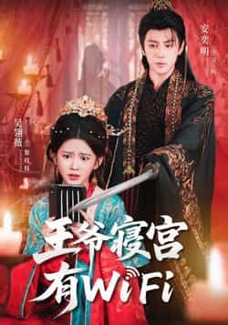 王爷寝宫有WiFi热门短剧全集完整版未删减免费播放在线观看，百度网盘夸克网盘免费资源分享下载  第1张