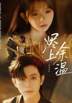 烬上余温热门短剧全集完整版免费在线观看未删减,百度网盘夸克网盘资源分享下载无需注册 第1张 烬上余温热门短剧全集完整版免费在线观看未删减,百度网盘夸克网盘资源分享下载无需注册 第1张