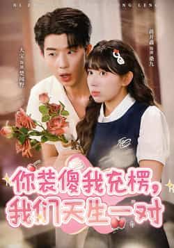 热门短剧你装傻我充楞，我们天生一对全集已完结免费在线观看未删减版，百度网盘夸克网盘资源分享下载  第1张