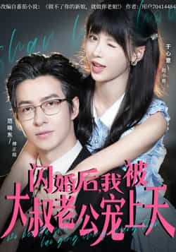 热门短剧闪婚后,我被大叔老公宠上天全集完整版免费无卡顿在线观看,未删减版百度网盘夸克网盘资源分享下载 第1张 热门短剧闪婚后,我被大叔老公宠上天全集完整版免费无卡顿在线观看,未删减版百度网盘夸克网盘资源分享下载 第1张