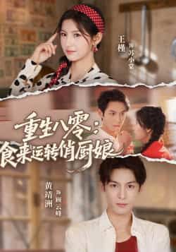 重生八零，食来运转俏厨娘热门短剧全集完整版免费在线观看未删减版，百度网盘夸克网盘免费资源下载分享