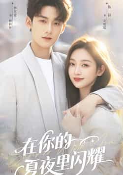 在你的夏夜里闪耀全集完整版免费在线观看未删减版,实时更新,百度网盘夸克网盘免费资源下载分享,热门短剧未删减版在线播放资源 第1张 在你的夏夜里闪耀全集完整版免费在线观看未删减版,实时更新,百度网盘夸克网盘免费资源下载分享,热门短剧未删减版在线播放资源 第1张