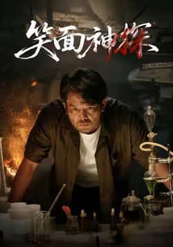 热门短剧笑面神探全集完整版免费在线观看未删减版,百度网盘夸克网盘资源分享下载 第1张 热门短剧笑面神探全集完整版免费在线观看未删减版,百度网盘夸克网盘资源分享下载 第1张