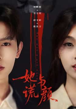 热门短剧她与谎颜全集完整版免费在线观看未删减，百度网盘夸克网盘资源免费分享下载