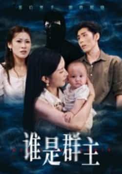 谁是群主短剧全集完整版免费在线观看未删减版,百度网盘夸克网盘资源下载 第1张 谁是群主短剧全集完整版免费在线观看未删减版,百度网盘夸克网盘资源下载 第1张