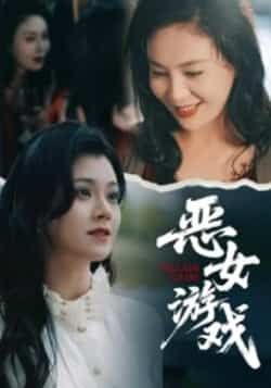 热门短剧恶女游戏全集完整版未删减，免费在线观看播放，百度网盘夸克网盘资源分享下载，纯净无广告，高清流畅更新  第1张