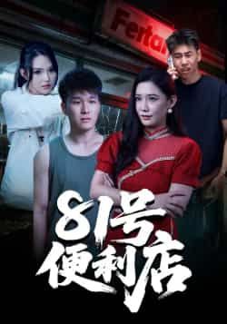 热门短剧81号便利店全集完整版免费在线观看未删减版,百度网盘夸克网盘免费资源速存分享下载 第1张 热门短剧81号便利店全集完整版免费在线观看未删减版,百度网盘夸克网盘免费资源速存分享下载 第1张