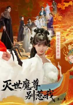 热门短剧灭世魔尊别惹我第一季全集完整版未删减免费在线观看,百度网盘夸克网盘免费资源分享下载,未删减版资源更新完毕。 第1张 热门短剧灭世魔尊别惹我第一季全集完整版未删减免费在线观看,百度网盘夸克网盘免费资源分享下载,未删减版资源更新完毕。 第1张